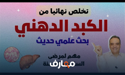 علاج الكبد الدهني فى الجسم