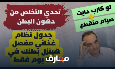 نظام غذائي للتخسيس والتخلص من دهون البطن