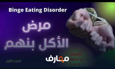 اضطربات نهم الطعام وطرق العلاج منه
