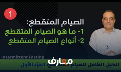 الفوائد الصحية الصيام المتقطع على الجسم