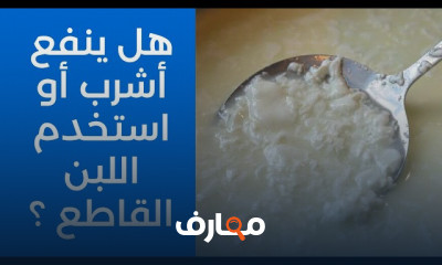 تأثير اللبن على قرحة المعدة وعلاجها