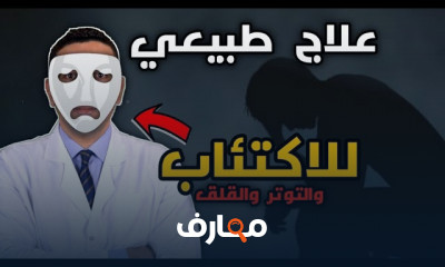 علاج الإكتئاب والتوتر والقلق في المنزل