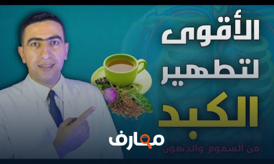 كيفية تنظيف الكبد من السموم والدهون