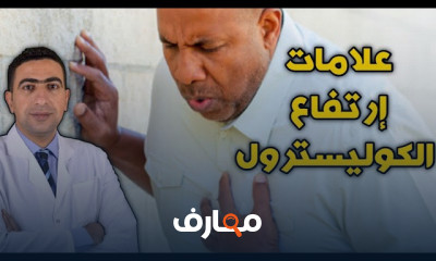 اعراض ارتفاع الكولسترول والدهون الثلاثية