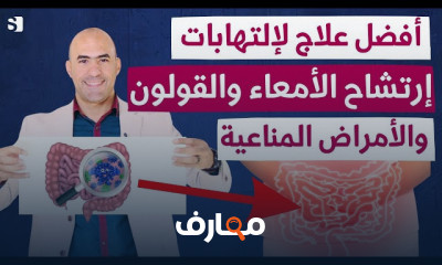 علاج امراض الامعاء والقولون والغازات