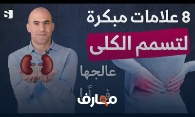 علامات تسمم الكلى وطرق علاجها