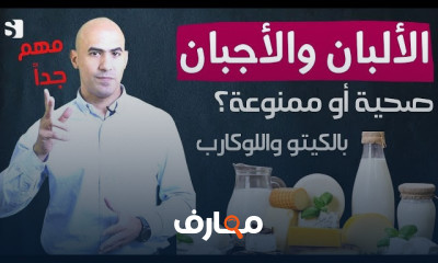 الألبان و الأجبان فى الكيتو الممنوع والمسموح منها