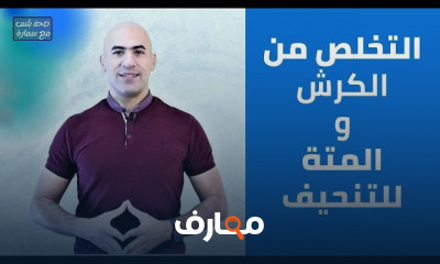 فوائد مشروب المتة للتنحيف والتخلص من الكرش