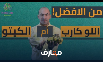 المكسرات في الصيام المتقطع و الكيتو