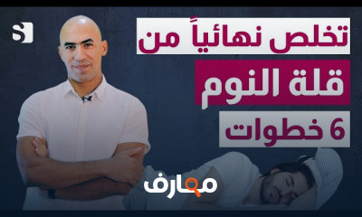 حل مشكلة الارق و قلة النوم