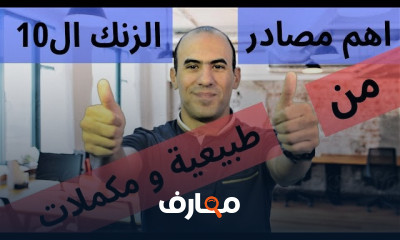 فوائد الزنك على المناعة وصحة الانسان
