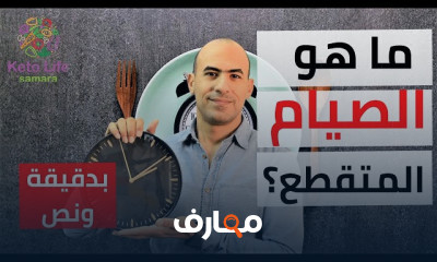 فوائد الصيام المتقطع لخسارة الوزن