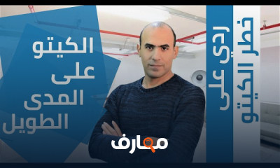 مخاطر نظام الكيتو القاتلة