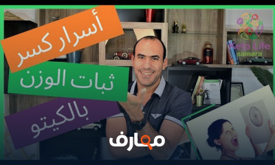 ثبات الوزن في الكيتو للنساء و الرجال