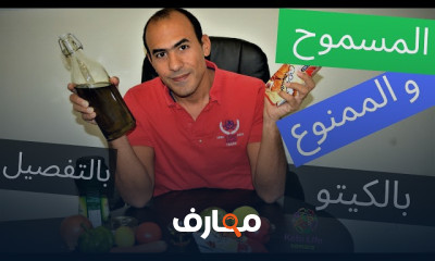 تثبيت الوزن بعد الرجيم الكيتوني