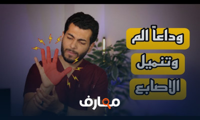 علاج تنميل اليد والأصابع ومتلازمة النفق الرسغى
