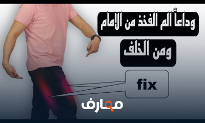 أسباب الم الفخذ وأفضل طرق العلاج