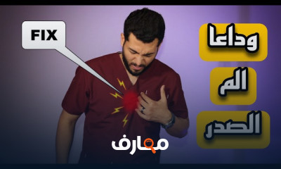 أسباب لألم القفص الصدرى المختلفة