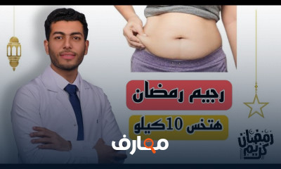 رجيم رمضان لخسارة الوزن بسهوله