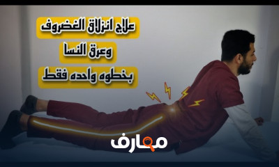 علاج الأنزلاق الغضروفي فى أسفل الظهر
