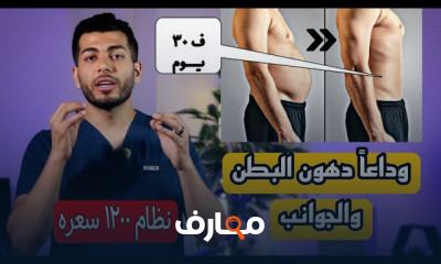 أنظمه غذائيه لتخسيس البطن والأرداف والجوانب