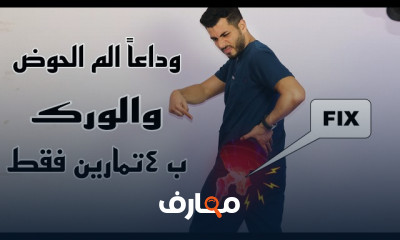 آسباب آلم الحوض والورك وطرق العلاج