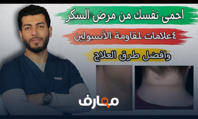 رجيم لعلاج مقاومة الأنسولين ومرض السكرى