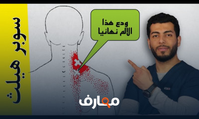 علاج آلم أعلى الكتف من الخلف