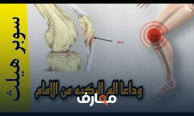 أسباب آلم الركبة من الامام وعلاجها