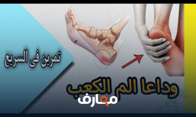 علاج لآلم الكعب و باطن القدم