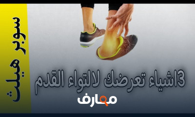 تمارين علاج التواء الكاحل اثناء المشى او الجرى