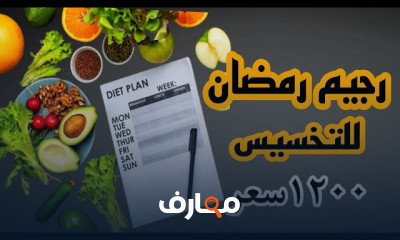 خطة رجيم رمضان للتخسيس