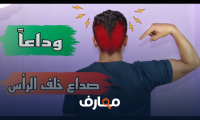 علاج صداع خلف الرأس وعدم الاتزان