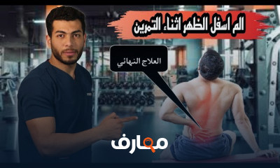 آلام أسفل الظهر بعد التمرين