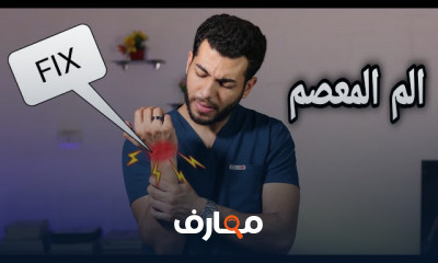 علاج شلل العصب الكعبرى وضعف عضلات اليد