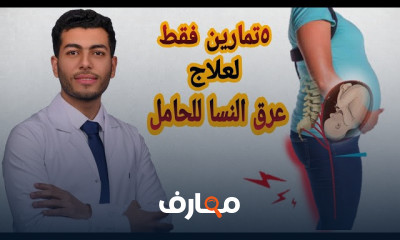 أسباب عرق النسا للحامل وطرق علاجه