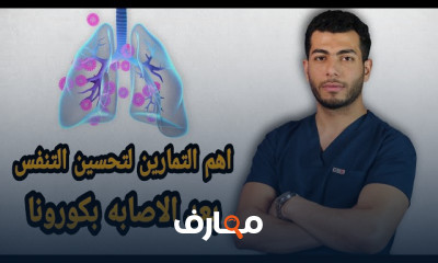 تمارين لطرد البلغم وتقوية عضلات التنفس
