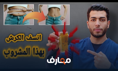 الكمون للتخسيس وازالة الكرش