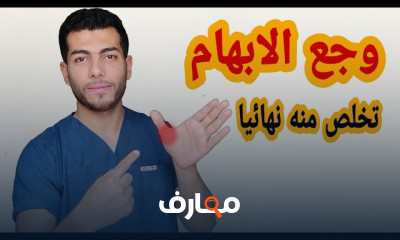علاج آلم الابهام بتمارين بسيطه فى المنزل