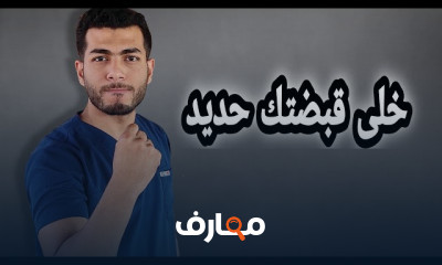 تمارين لتقويه أعصاب اليدين وعضلات الرست