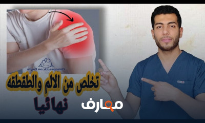 علاج طقطقة الركبة الكتف والرقبة