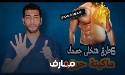 مشروبات لحرق الدهون وازالة الكرش