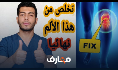 علاج خشونة الركبه بدون جراحة