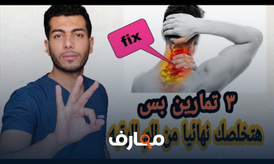 علاج آلم الرقبه من الخلف علاج آلم الرقبه من الخلف