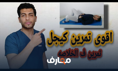 تمارين كيجل للرجال والنساء