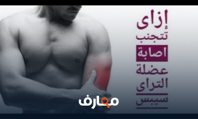 علاج آلم الكوع من الداخل