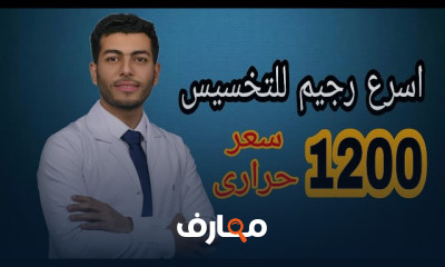 رجيم لتخسيس البطن والارداف