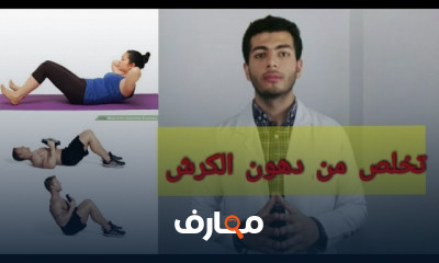 مشروب لحرق دهون البطن والتخسيس وازالة الكرش