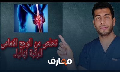 علاج قطع الغضروف الهلالي بدون جراحه