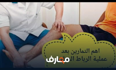 تأهيل الرباط الصليبى الأمامى وطرق علاجه